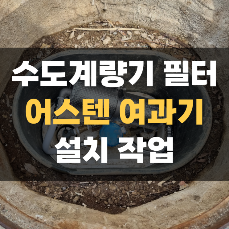 녹물 제거 수도계량기 필터 설치 어스텐 여과기 집고 화성 향남점 녹물 제거 수도계량기 필터 설치 어스텐 여과기 집고 화성 향남점