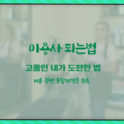  피부관리 기기 , 피부관리사 준비 하나도 모른다면 확인해야하는 것은?