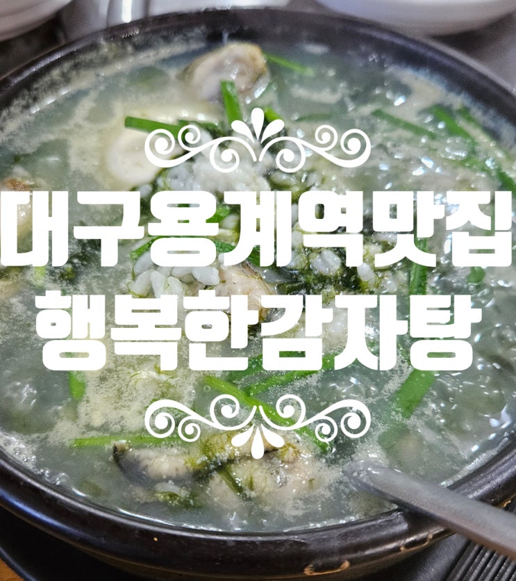  아빠랑 같이 즐기는 나만의 맛집, [대구 행복한감자탕] 굴국밥, 뼈해장국 추천