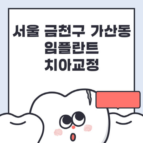  서울 가산동 임플란트 치과정보: 수면, 디지털, 틀니, 원데이 치료 방법 알아보기!