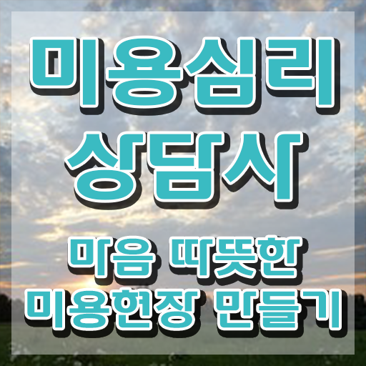  미용심리상담사 응시자격 확인 , 미용심리상담사 자격증 취득한 과정 준비했어요