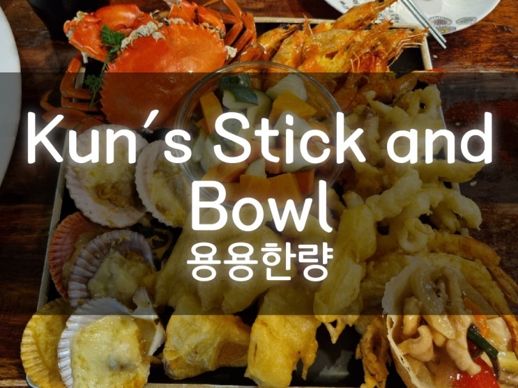  보홀여행#5) 필리핀 보홀 첫날 먹은 저녁 식사, 내돈내산 알로나비치 맛집 쿤스스틱앤보울[Kun's Stick and Bowl(feat. 메뉴 추천)]