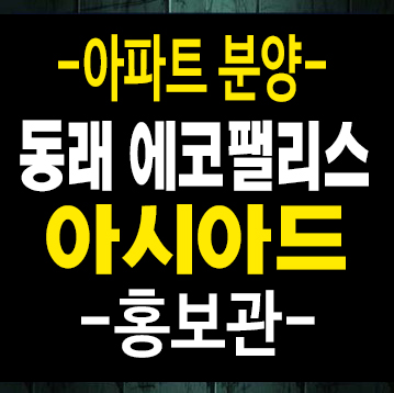 부산동래 에코팰리스 아시아드 미남역 초역세권 온천동 미분양아파트 줍줍 분양홍보관 부산동래 에코팰리스 아시아드 미남역 초역세권 온천동 미분양아파트 줍줍 분양홍보관