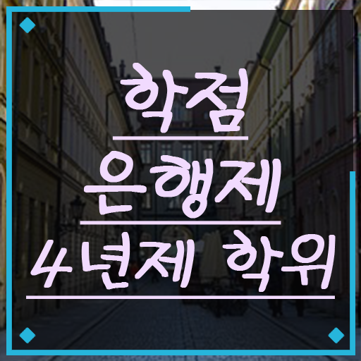  학점은행제 학비 학점 이것만 확인해요