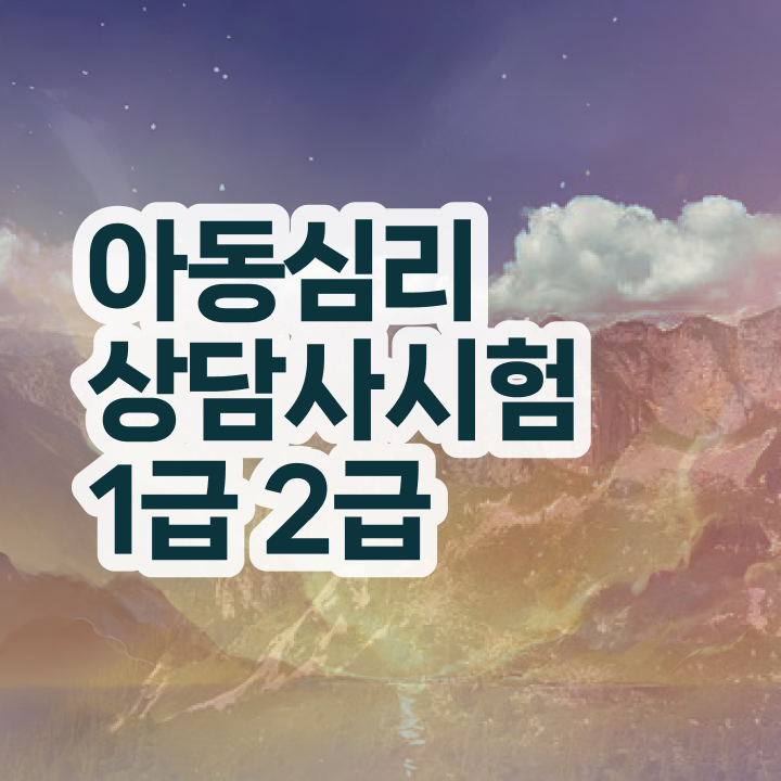  심리상담사2급취득방법 , 심리상담사 자격증 준비한 방법 요약해봤어요