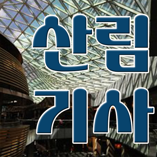  산림기사 시험 준비물 산림기사 응시조건 온라인 과정으로 1학기 만에 끝낸 방법