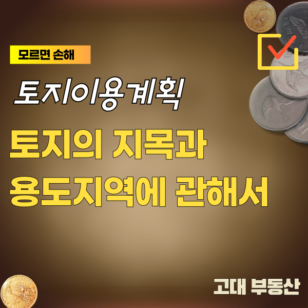  운정 부동산 토지의 지목과 용도지역에 관하여