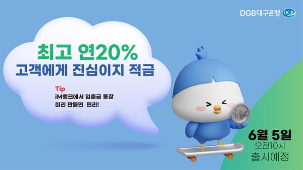  DGB대구은행, 시중은행 전환 기념 20% 적금 출시 - 고객에게 진심이지 적금 및 실수령 이자 살펴보기