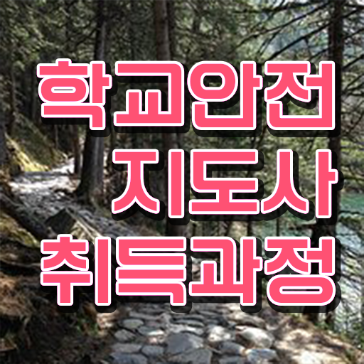  학교안전지도사 취업 , 학교안전지도사 자격증 1달 만에 취득한 과정 확인하세요