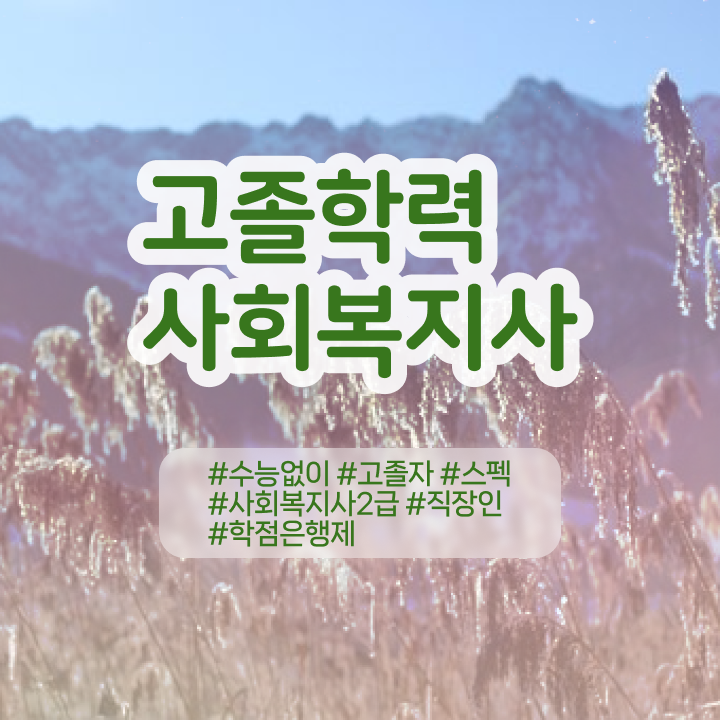  사회복지직공무원인터넷강의 . 사회복지사 관련학위 없어도 학은제 활용하여 간편하게