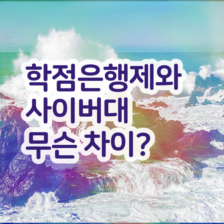  학점은행제 교육기관 학점은행제 학위 취득 알아보셨나요