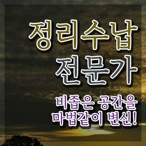  대구 집정리정돈 응시자격 없이 정리수납전문가자격증 취득방법