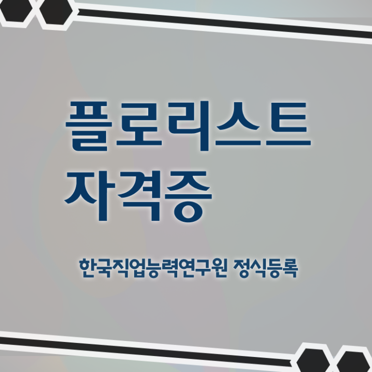  광주꽃꽂이원데이클래스 , 플로리스트 자격증 합격한 후기 핵심 공개