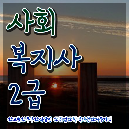  사회복지2급온라인 , 사회복지사 관련학위 없어도 학은제로 수월하게