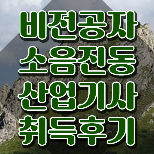  소음진동산업기사 시험응시조건 학점은행제로 반 년만에 준비한 방법