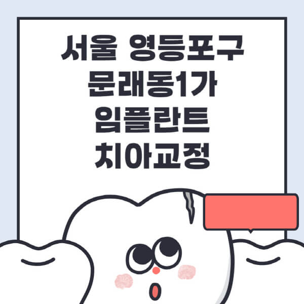  서울 영등포구 문래동1가 임플란트 치아교정 진행 방법과 장점, 저렴한 가격까지!