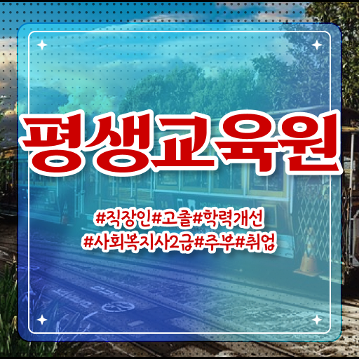  서산 사회복지학사학점은행 ~ 사회복지사2급 관련학위 없어도 학점은행제 활용하여 수월하게