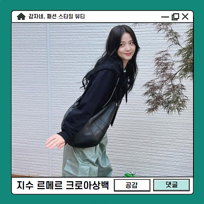 블랙핑크 지수 르메르 크루아상 범백 라지 보부상가방 빅백 크로와상