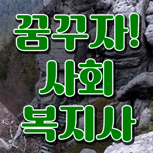  인천 사회복지사1급 연봉 사회복지사2급 관련학위 없어도 학점은행제 활용하여 빠르게