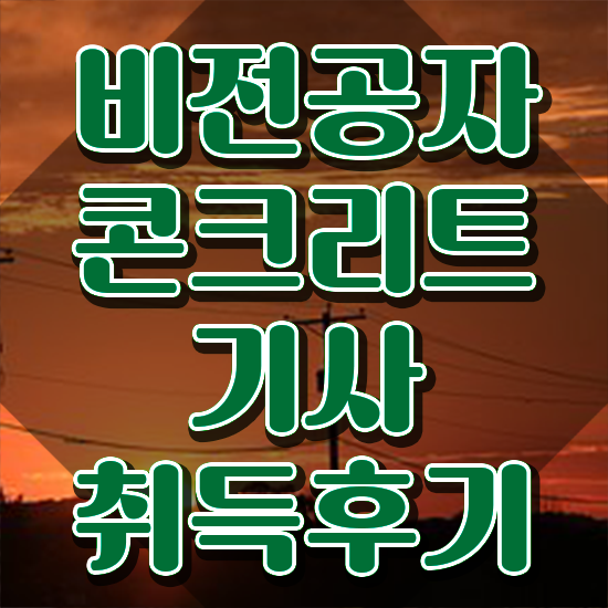  콘크리트기사 필기 콘크리트기사 시험응시조건 인강으로 간단하게 완료한 전략