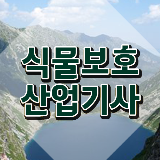  식물보호산업기사 시험시간 식물보호산업기사 취득자격 학점은행제로 편하게 성공한 노하우
