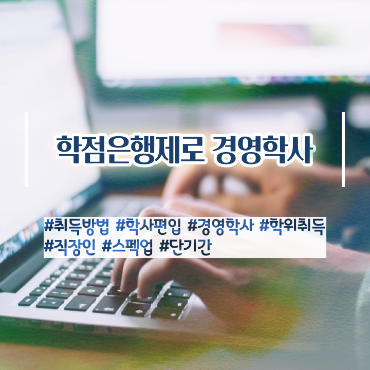  인서울 경영학과 , 경영학 자격증 완료한 팁