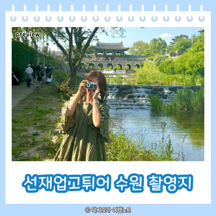  선재업고튀어 촬영지 위치 수원 행궁동 다녀온 후기