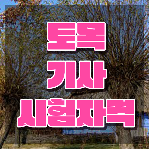  토목기사 실기 독학 토목기사 응시조건 집에서 온라인으로 1학기에 성공한 비법