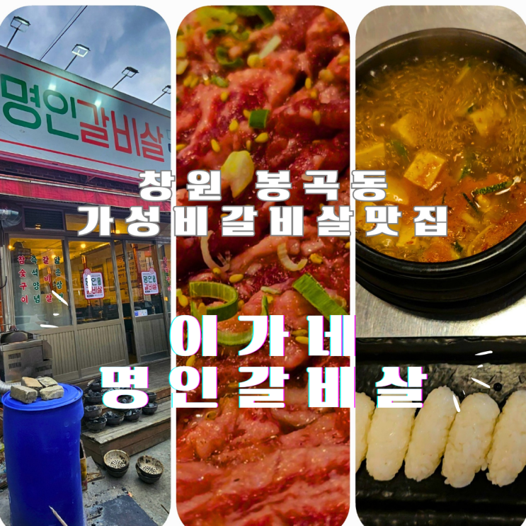  창원 봉곡동 고기집 이가네명인갈비살 줄서는 가성비최고 맛집