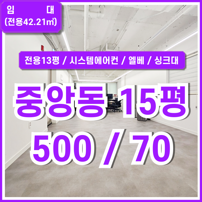  [임대] 고급스러운 부산중앙동사무실 15평 시스템에어컨과 싱크대 갖춘 깔끔한 중앙동리모델링사무실 엘리베이터 실평수넓음