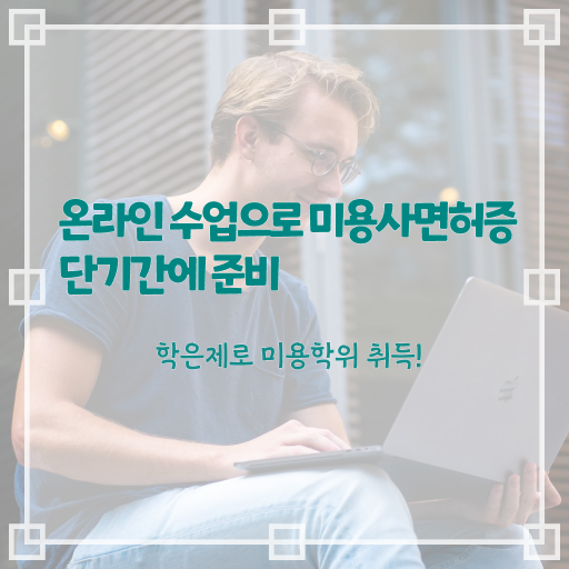  헤어미용자격증 실기 평가과정 준비 없이도 , 헤어미용자격증 갖출 수 있어요