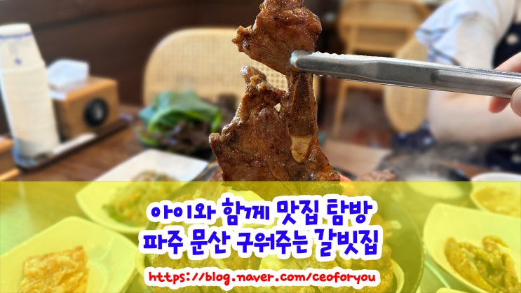  파주 문산 갈비 맛집 구워주는 갈빗집 방문기