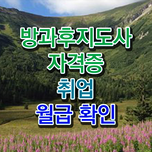  방과후 돌봄지도사자격증 , 방과후지도사 구체적인 취득했던 후기