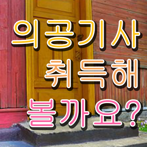  의공기사 필기 과목 의공기사 시험자격 온라인 과정으로 15주만에 끝낸 노하우
