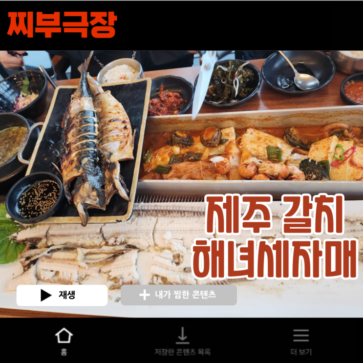  제주도 한림,애월에서 갈치조림,갈치구이로 유명한 음식점 - 해녀세자매 맛집 리뷰