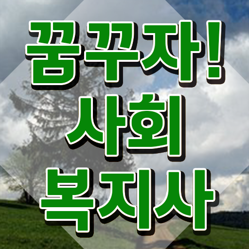  김해 사회복지사준공무원 사회복지사2급 고졸자도 학점은행제 활용하여 간편하게