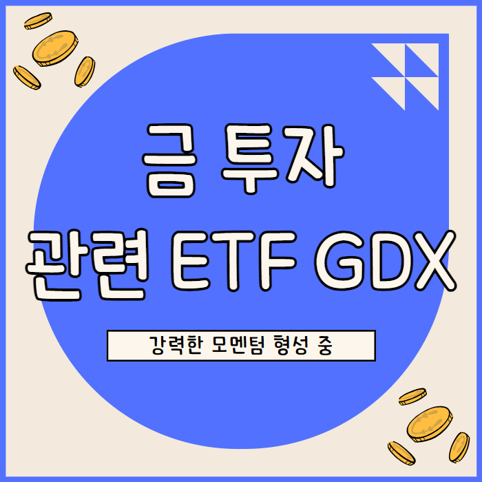  금 관련 ETF GDX 금 가격 상승에 힘입어 강력한 모멘텀 형성 중