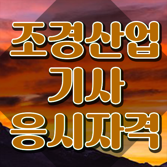  조경산업기사 2024 조경산업기사 응시조건 집에서 온라인으로 4개월 만에 준비한 노하우