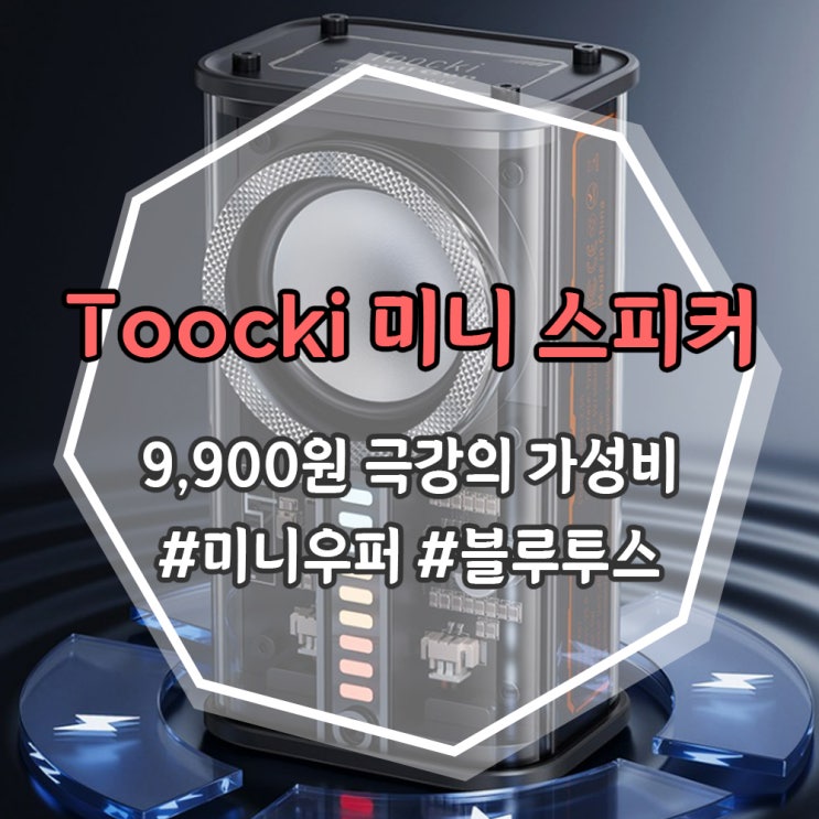  가성비 좋은 무선 블루투스 스피커 Toocki 미니우퍼