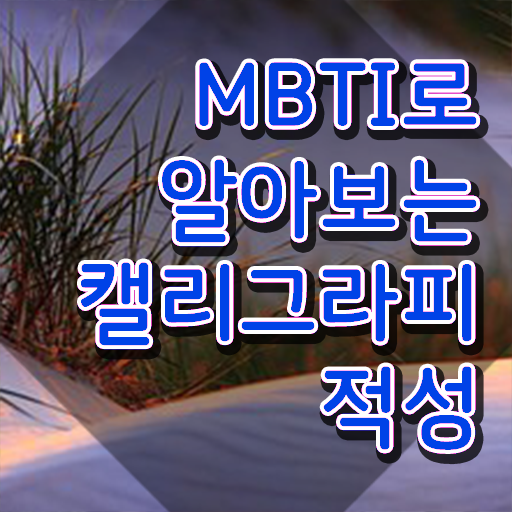  캘리그라피 붓 , 캘리그라피전문가 자격증 응시자격 없이 준비한 과정 , 활용 방법