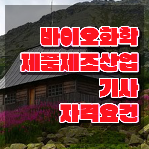  바이오화학제품제조산업기사 교육 바이오화학제품제조산업기사 시험응시자격 인강만 듣고 쉽고 빠르게 완료한 노하우