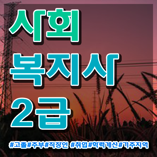  직장다니면서사회복지사자격증 ~ 사회복지사 고졸도 온라인으로 간단하게