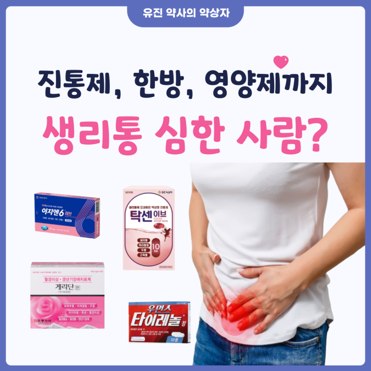  <유진 약사> 생리통 증상 별로 약 추천, 복용법, 제품 예시, 주의사항 - 진통제, 진경제, 한방 제제, 영양제 AtoZ 총정리 버전