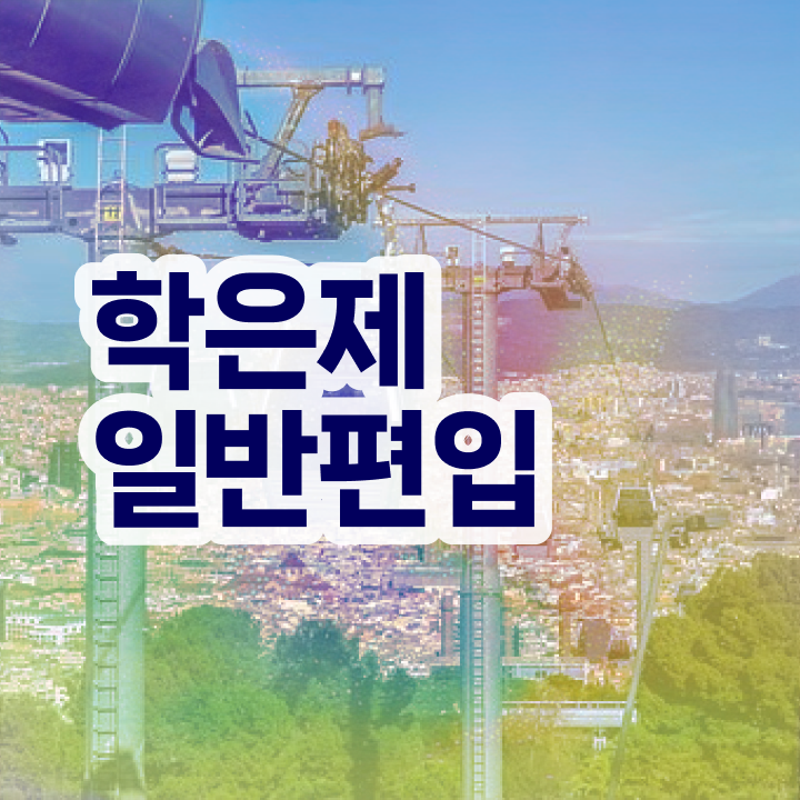  학점은행 편입 , 전문학습멘토가 비용절감 시간 단축 노하우 확인하고 싶다면