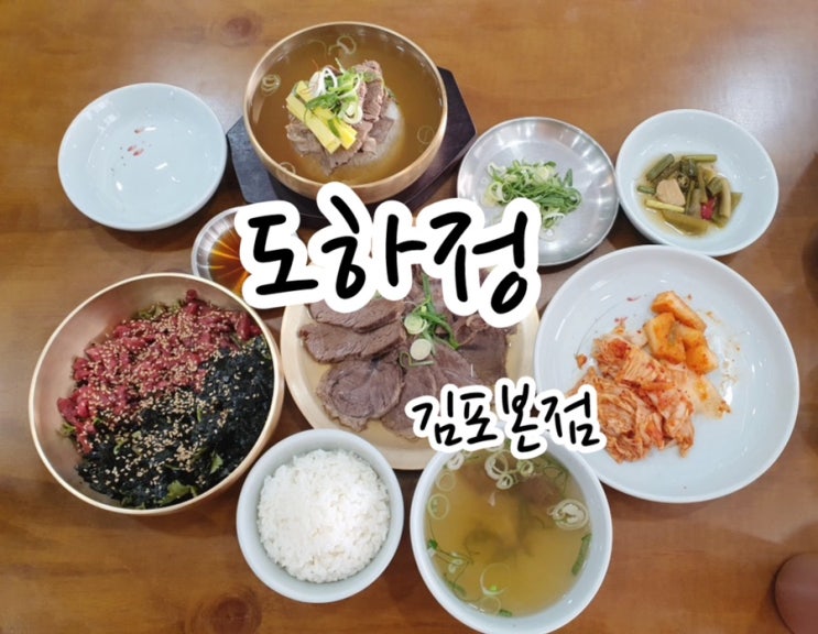  [김포] 석모리 맛집 추천! 맛있고 행복한 하루  깔끔한 곰탕이 최고! 도하정 김포본점