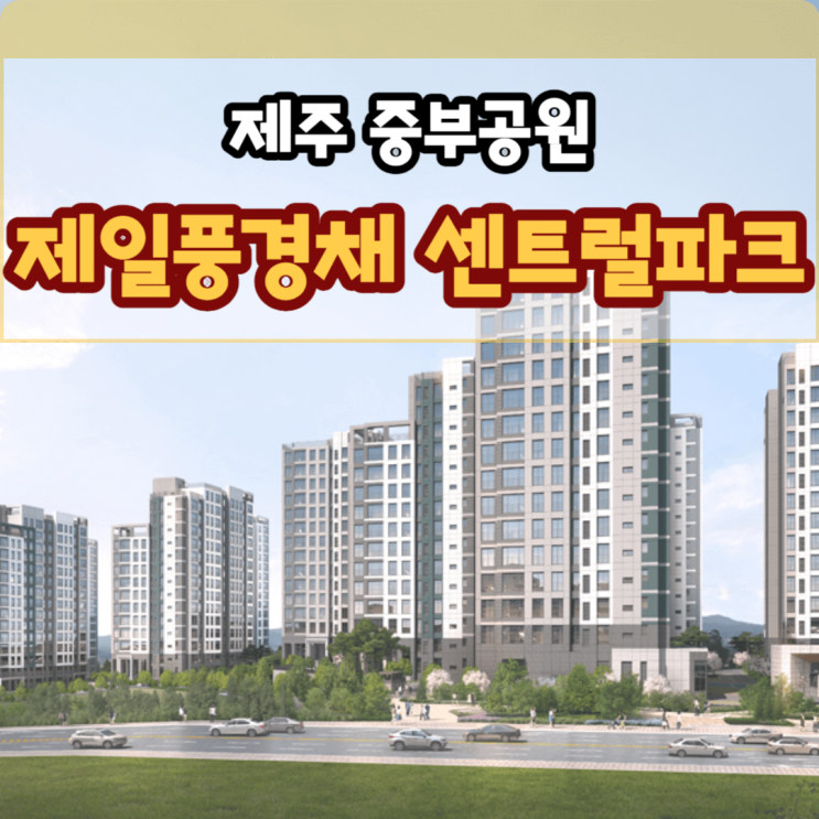  제주시신축아파트 제주 중부공원 제일풍경채 센트럴파크 분양