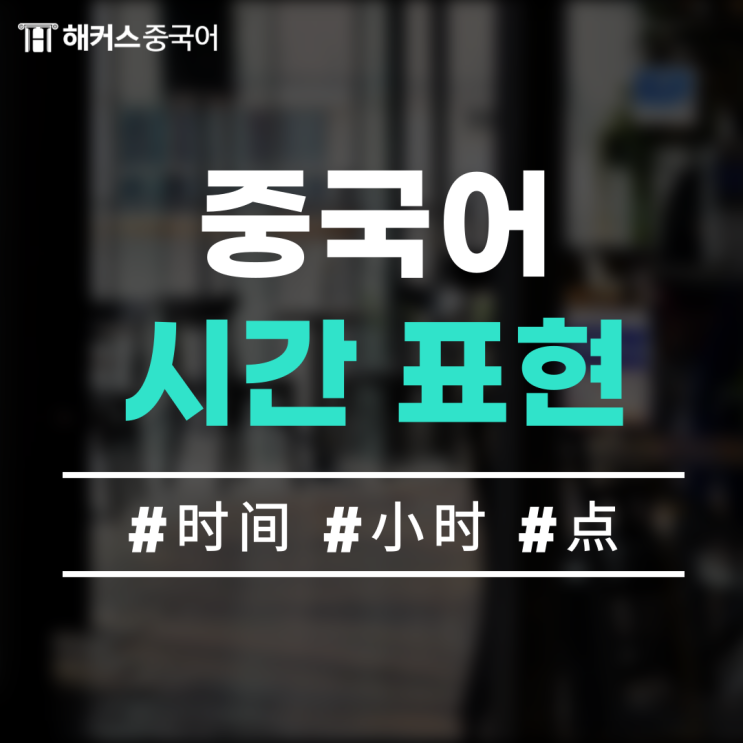  [생활 중국어회화] 시간 관련 간단한 중국어 표현
