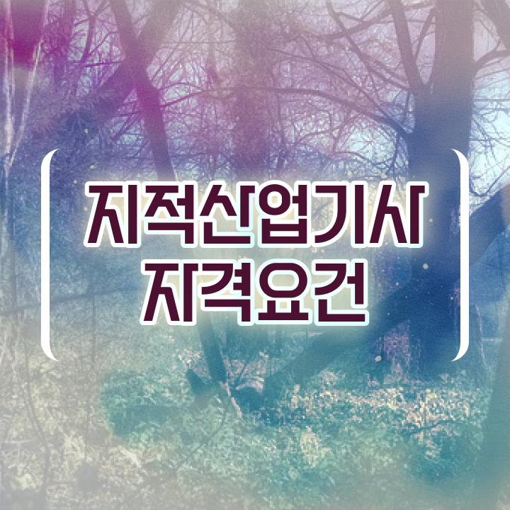  지적산업기사 하는일 지적산업기사 자격요건 학점은행제로 15주만에 끝낸 과정