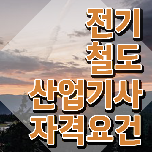 전기철도산업기사 시험응시조건 온라인으로 1학기 만에 성공한 팁