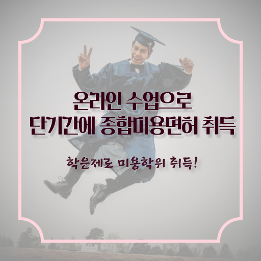  헤어미용자격증 기간 , 미용사면허증 2학기 만에 갖췄던 방법